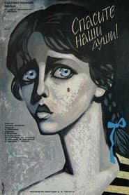 Спасите наши души