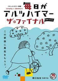 毎日がアルツハイマー　ザ・ファイナル　～最期に死ぬ時。