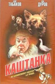 Каштанка