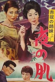 「赤坂の姉妹」より 夜の肌