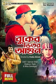বুকের ভিতর আগুন