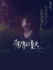 楊明的夏天