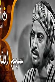سهم الله