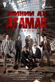 Миний ах атаман