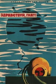 Здравствуй, Гнат!