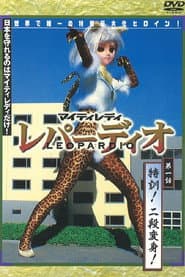 マイティレディ レパーディオ