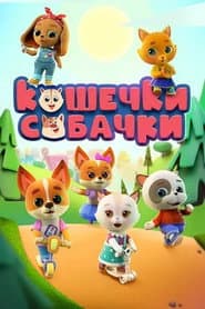 Кошечки-Собачки