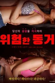 위험한 동거