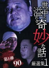 世の中に溢れる奇妙な話・厳選集 1
