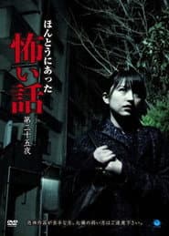 ほんとうにあった怖い話　第二十五夜