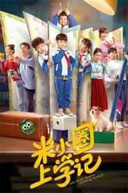 米小圈上学记