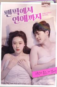 팬픽에서 연애까지