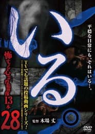 「いる。」～怖すぎる投稿映像13本～　Vol.28