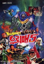 뉴머신 우뢰매 5