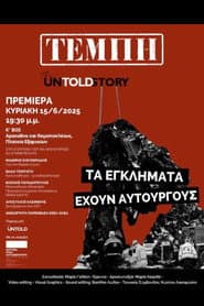 Τέμπη: The Untold Story