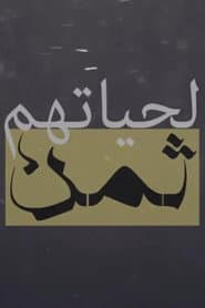 لحياتهم ثمن