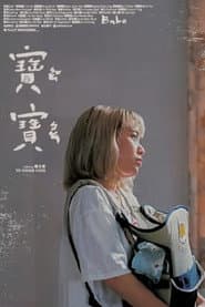 寶寶