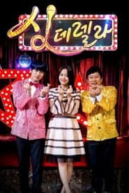 싱데렐라