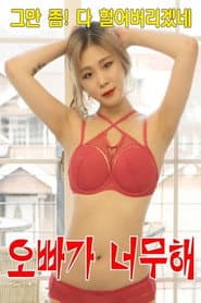 오빠가 너무해