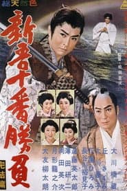 新吾十番勝負 完結篇