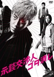 示談交渉人ゴタ消し