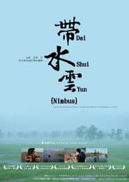 帶水雲