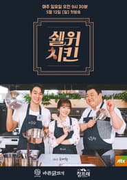 쉘 위 치킨