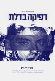 דפיקה בדלת
