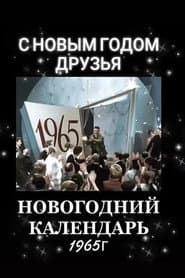 Новогодний календарь