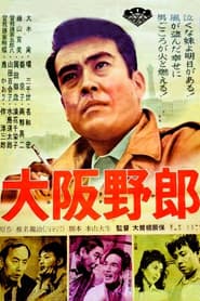 大阪野郎