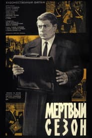 Мертвый сезон