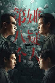 第八個嫌疑人