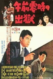 午前零時の出獄