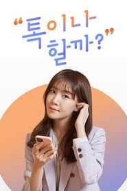 톡이나 할까?