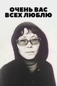 Очень вас всех люблю...