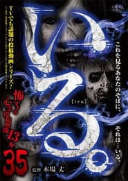 「いる。」～怖すぎる投稿映像13本～　Vol.35
