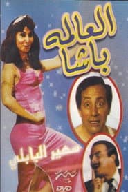 العالمة باشا