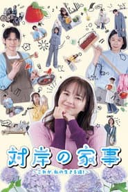 対岸の家事 ~これが、私の生きる道!~