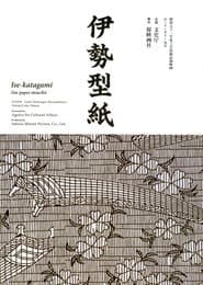 伊勢型紙