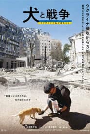 犬と戦争: ウクライナで私が見たこと