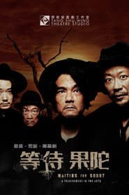 等待果陀