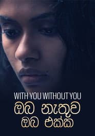 ඔබ නැතුව ඔබ එක්ක