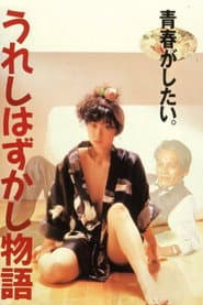 うれしはずかし物語