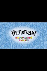 Ну, погоди! Новогодний выпуск