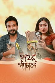 পথের প্যাঁচাল
