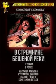 В стремнине бешеной реки