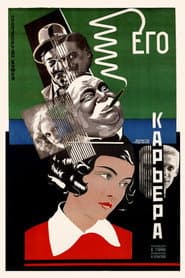 Его карьера