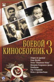 Боевой киносборник №3