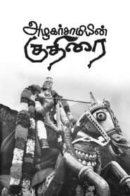அழகர்சாமியின் குதிரை