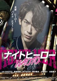 ナイトヒーロー NAOTO